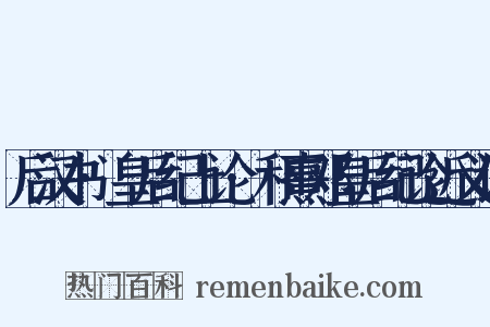 后汉书·皇后纪上论·和熹邓皇后纪论近义词是什么意思的图片